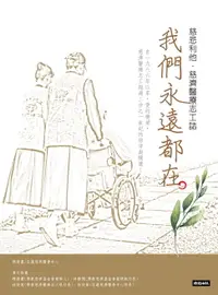 在飛比找樂天市場購物網優惠-【電子書】我們永遠都在：慈悲利他．慈濟醫療志工誌