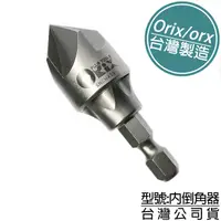 在飛比找蝦皮商城精選優惠-附發票「工具仁」台灣製 ORX 內倒角器 合金鋼 白鐵管 鋼