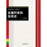 在飛比找遠傳friDay購物優惠-宜蘭阿美族發展史[95折] TAAZE讀冊生活