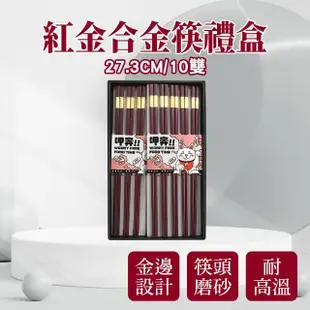 【BRANDY】合金筷子 10雙禮盒組 餐具禮盒 衛生筷 家用筷子 851-CPM275-10(長筷子三種顏色 黑金 黑銀 紅金)