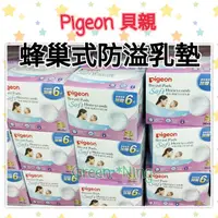 在飛比找蝦皮購物優惠-全新未拆封 Pigeon 貝親 蜂巢式防溢乳墊 母乳墊 36