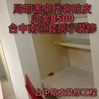 在飛比找蝦皮購物優惠-家具貼皮，書桌貼皮此案8500（車資補貼，全台施工）