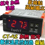 溫控開關【阿財電料】CT-52 冷藏 VW 控制器 繼電器 自動控制 溫度 控溫 制冷 數位 加熱 冷凍 開關 溫控器