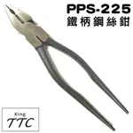 【TTC】日本製 鐵柄鋼絲鉗 PPS-225