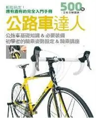 在飛比找TAAZE讀冊生活優惠-公路車達人 (二手書)