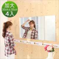 在飛比找ETMall東森購物網優惠-Buyjm 莉亞加大版壁貼鏡/裸鏡(4片組)(30*30cm