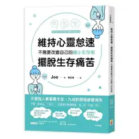 在飛比找Yahoo奇摩購物中心優惠-維持心靈怠速，擺脫生存痛苦：不需要改變自己的縮小生存術