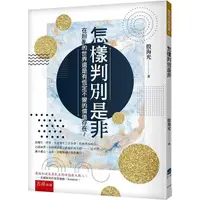 在飛比找金石堂優惠-怎樣判別是非：在紛亂的世界還是有恆定不變的價值存在