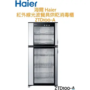 【福利品】海爾 Haier 100公升大容量 紅外線光波 消毒餐具櫃 /烘碗機 ZTD100-A 海爾 100公升 消毒餐具櫃 /烘碗機