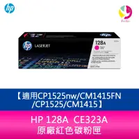 在飛比找蝦皮商城優惠-HP 128A CE323A 原廠紅色碳粉匣適用CP1525