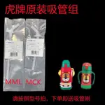 DIHM 【保溫杯配件】原裝虎牌兒童保溫杯配件MML水壺吸嘴吸管組MCK280密封墊圈管子