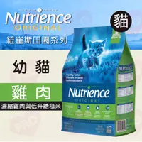 在飛比找蝦皮購物優惠-▼PRO▲紐崔斯Nutrience 田園糧 幼貓配方 2.5