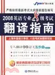 2009英語專業八級考試翻譯指南 《星火》（簡體書）