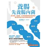 養腸先養腸內菌：維生素B、脂肪酸、血清素都要靠腸內菌來製造／田中保郎 誠品ESLITE