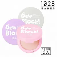 在飛比找momo購物網優惠-【1028】Dew Block!超保濕蜜粉(3入組)