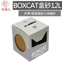 在飛比找Yahoo!奇摩拍賣優惠-毛家人-【兩盒免運專區】國際貓家BOXCAT貓砂-灰標 極速