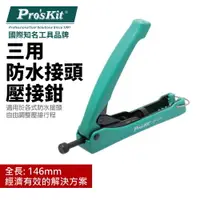 在飛比找樂天市場購物網優惠-【Pro'sKit 寶工】CP-316 三用防水接頭壓接鉗 