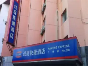 漢庭酒店優佳北京工體店Hanting Hotel Beijing Worker Stadium Branch