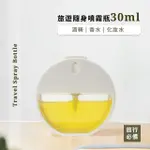 【瓶中如口】旅遊隨身噴霧瓶30ML(細噴霧 透明 小巧 香水瓶 精油瓶 霧化噴瓶 消毒 酒精隨身瓶)