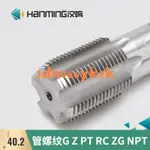 管螺紋絲攻12 RC G ZG Z PT NPT 4分管直槽管牙絲錐