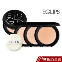 在飛比找蝦皮商城優惠-EGLIPS 極細粉裸妝肌粉餅 三款可選 現貨 蝦皮直送