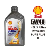 在飛比找蝦皮商城優惠-SHELL 殼牌 HELIX Ultra 5W40 全合成機