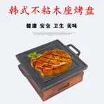 日式不粘烤盤酒精爐韓式燒烤爐鋁合金木座韓式烤盤正方烤盤燒烤架