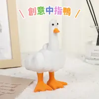 在飛比找蝦皮商城優惠-中指鴨 DUCK YOU【佳瑪】創意小物 搞笑 桌面裝飾 擺