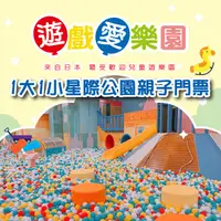 在飛比找蝦皮購物優惠-【高雄】遊戲愛樂園星際公園1大1小親子門票(高雄草衙館)