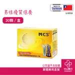 MCS 永植素軟膠囊 30顆 八氫茄紅素 MUS萃取物 優植素 優氫素 植物固醇 茄紅素 番茄紅素 中山樂方藥局