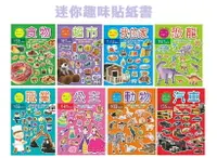 在飛比找樂天市場購物網優惠-【現貨】貼紙書 兒童書 寶寶書 貼貼書 迷你趣味貼紙書 遊戲