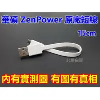 在飛比找蝦皮購物優惠-華碩 ZenPower 行動電源 短線 15cm Zenfo