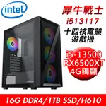 【技嘉平台】犀牛戰士I513117 十四核電競遊戲機(I5-13500/H610/16G/1TB SSD/RX6500X