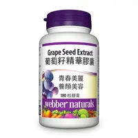 在飛比找蝦皮購物優惠-特價525元 Webber Naturals 葡萄籽 精華膠