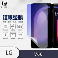 在飛比找momo購物網優惠-【o-one護眼螢膜】LG V60 ThinQ 抗藍光擴充配