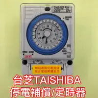 在飛比找蝦皮購物優惠-台芝TAISHIBA 定時器 停電補償TN-20K