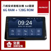 在飛比找Yahoo奇摩購物中心優惠-PAPAGO! S2 八核心 6+128G 車用多媒體 安卓