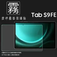 在飛比找樂天市場購物網優惠-霧面螢幕保護貼 SAMSUNG 三星 Galaxy Tab 