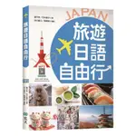 寂天旅遊日語自由行【彩圖版】（20K+寂天雲隨身聽APP）