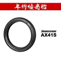 在飛比找蝦皮商城優惠-BRIDGESTONE 普利司通 AX41S 復古越野胎 輪