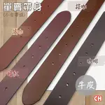 【CH-BELT 銓丞皮帶】真牛皮-素面有尾孔男皮帶 無帶頭 單賣帶身寬3.4CM(多色)