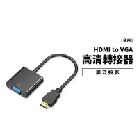 在飛比找蝦皮商城優惠-HDMI 轉 VGA 轉接器 轉接線 音源線 可供電 支援1