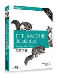 在飛比找Yahoo!奇摩拍賣優惠-PHP、MySQL與JavaScript學習手冊 第五版