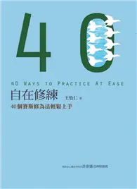 在飛比找TAAZE讀冊生活優惠-自在修練：40個賽斯修為法輕鬆上手