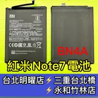 在飛比找蝦皮購物優惠-紅米Note7 電池 BN4A 紅米Note7 電池維修 電