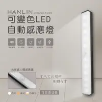 在飛比找PChome24h購物優惠-HANLIN-LED20可變色LED自動感應燈