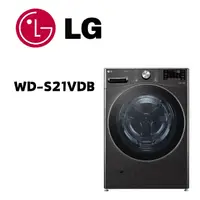 在飛比找鮮拾優惠-【LG 樂金】 WD-S21VDB 21公斤蒸氣蒸洗脫烘滾筒