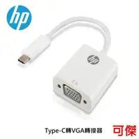 在飛比找iOPEN Mall優惠-HP Type-C 轉 VGA轉接器 (HP037GBWHT