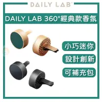 在飛比找蝦皮商城精選優惠-【臺灣授權經銷商】DAILY LAB | 360°經典款車用