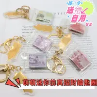 在飛比找蝦皮購物優惠-♛台灣現貨♛迷你小紙鈔 吊飾 鑰匙圈 造型吊飾 聖杯 鈔票鑰